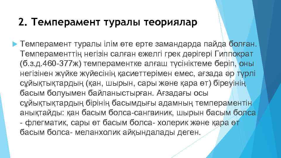 2. Темперамент туралы теориялар Темперамент туралы iлiм өте ерте замандарда пайда болған. Темпераменттiң негiзiн