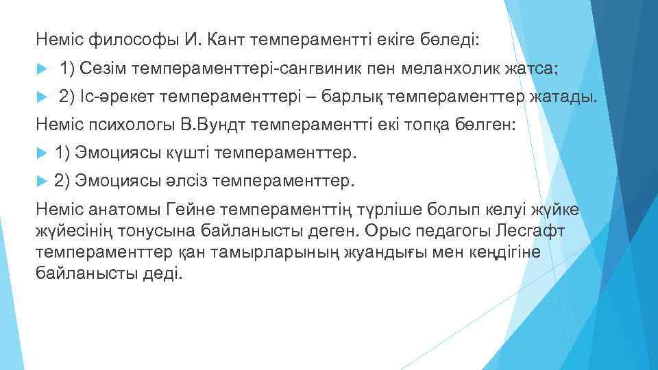 Немiс философы И. Кант темпераменттi екiге бөледi: 1) Сезiм темпераменттерi-сангвиник пен меланхолик жатса; 2)