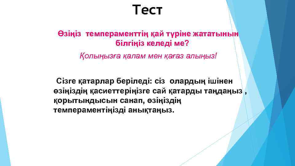 Тест Өзіңіз темпераменттің қай түріне жататынын білгіңіз келеді ме? Қолыңызға қалам мен қағаз алыңыз!