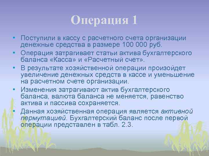 Операция 1 • Поступили в кассу с расчетного счета организации денежные средства в размере