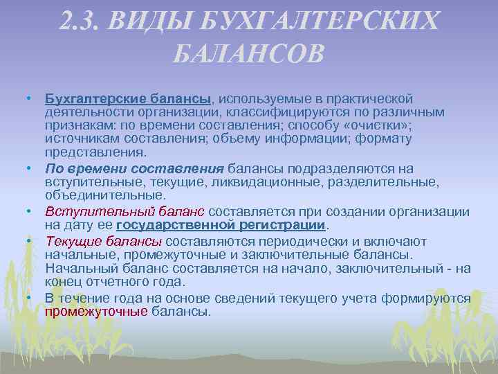 2. 3. ВИДЫ БУХГАЛТЕРСКИХ БАЛАНСОВ • Бухгалтерские балансы, используемые в практической деятельности организации, классифицируются