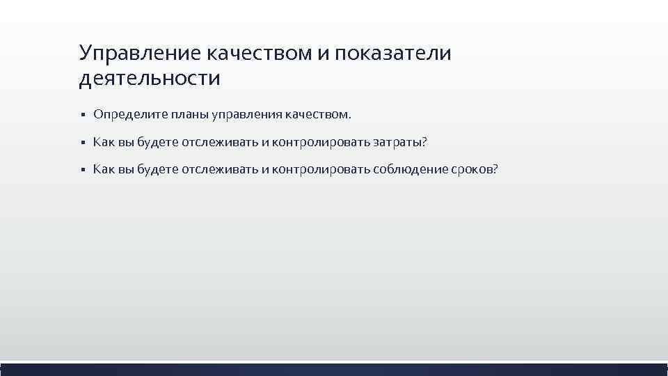Управление качеством и показатели деятельности § Определите планы управления качеством. § Как вы будете