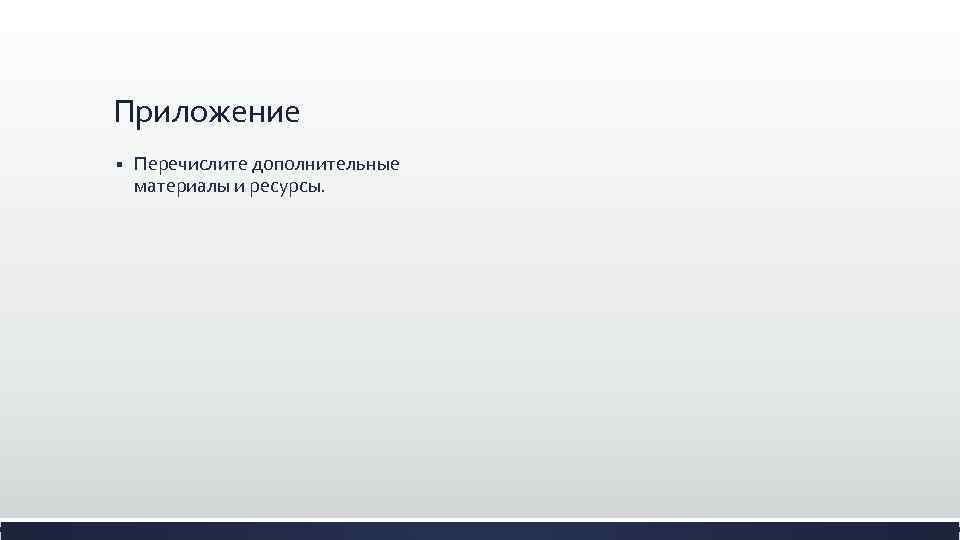 Приложение § Перечислите дополнительные материалы и ресурсы. 