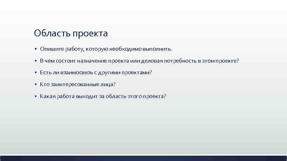 Что такое тематика. Область проекта. Тематическая область проекта. Проектная область проекта это. Как описать Назначение проекта.