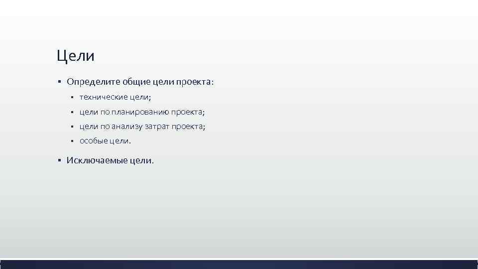 Цели § Определите общие цели проекта: § § цели по планированию проекта; § цели