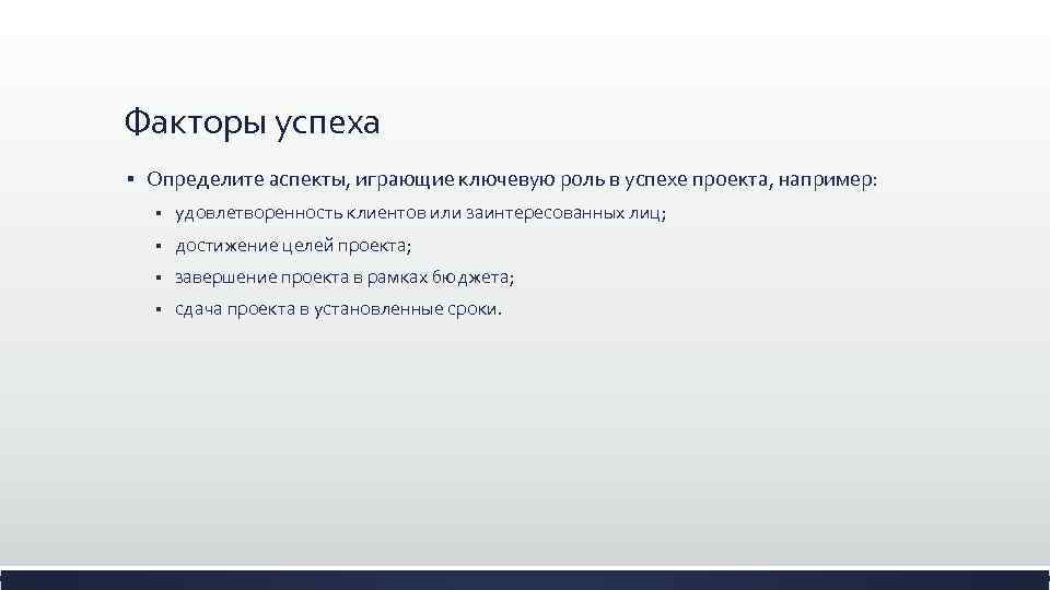 Факторы успешности проекта
