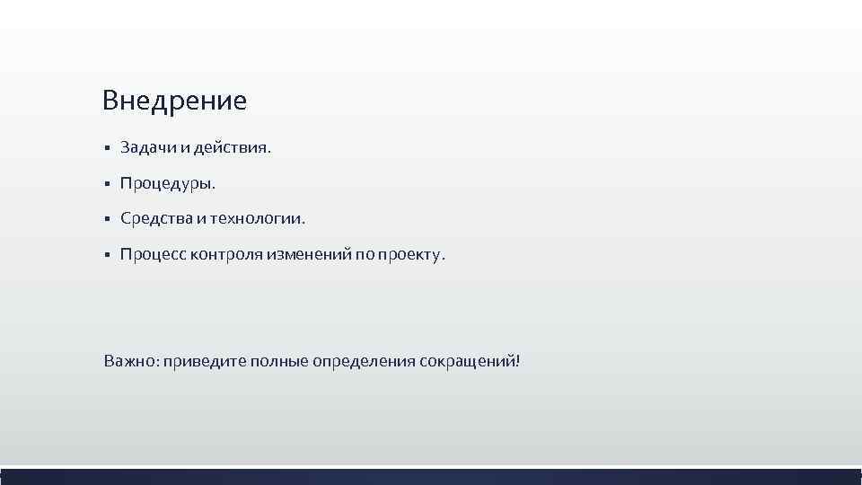 Внедрение § Задачи и действия. § Процедуры. § Средства и технологии. § Процесс контроля