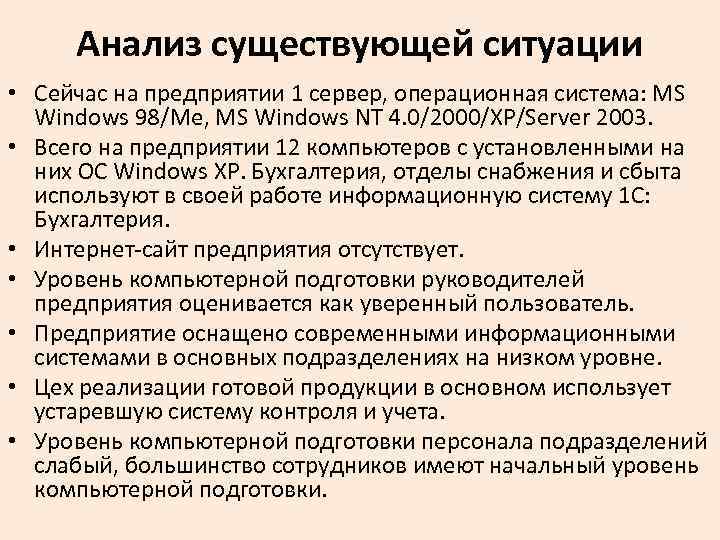 Анализ существующей ситуации • Сейчас на предприятии 1 сервер, операционная система: MS Windows 98/Me,