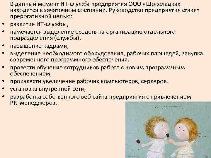  • • В данный момент ИТ-служба предприятия ООО «Шоколадка» находится в зачаточном состоянии.