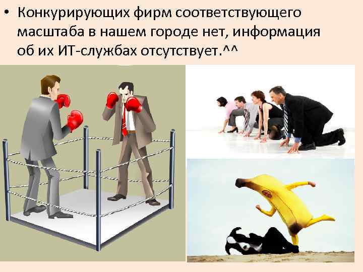  • Конкурирующих фирм соответствующего масштаба в нашем городе нет, информация об их ИТ-службах