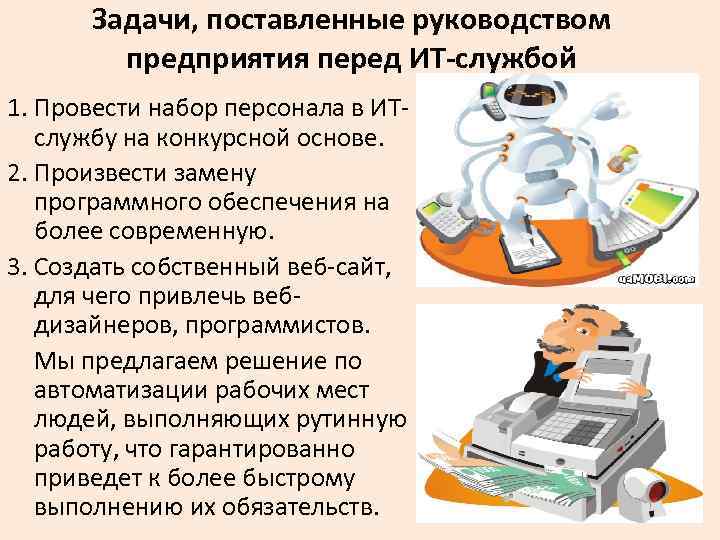 Задачи, поставленные руководством предприятия перед ИТ-службой 1. Провести набор персонала в ИТслужбу на конкурсной