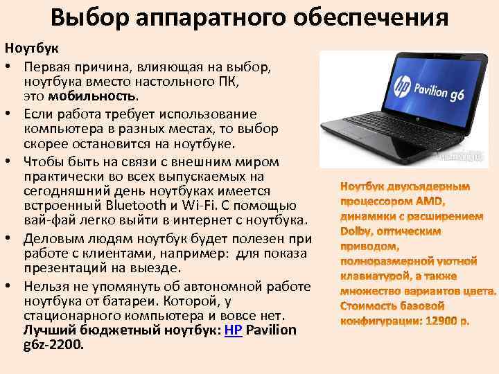 Выбор аппаратного обеспечения Ноутбук • Первая причина, влияющая на выбор, ноутбука вместо настольного ПК,
