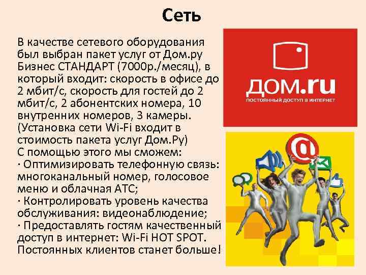 Сеть В качестве сетевого оборудования был выбран пакет услуг от Дом. ру Бизнес СТАНДАРТ