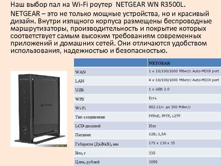 Наш выбор пал на Wi-Fi роутер NETGEAR WN R 3500 L. NETGEAR – это