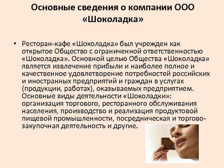 Основные сведения о компании ООО «Шоколадка» • Ресторан-кафе «Шоколадка» был учрежден как открытое Общество