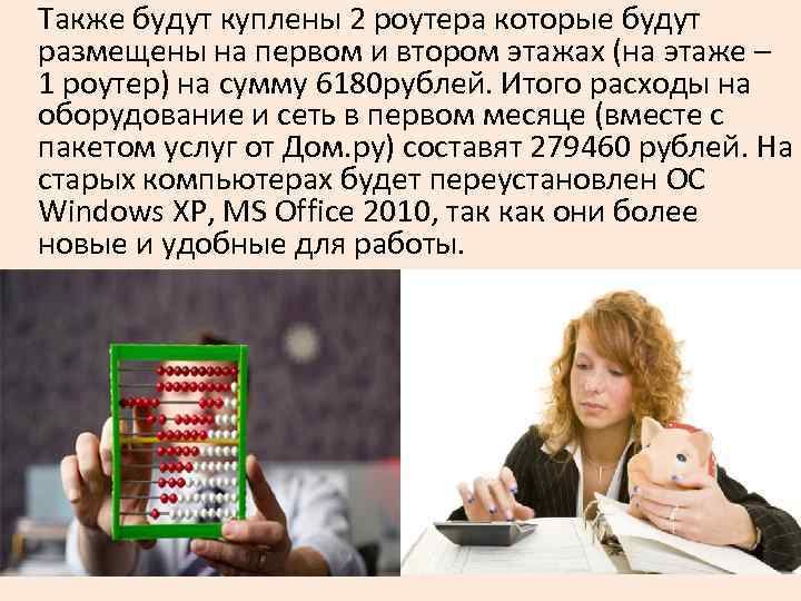 Также будут куплены 2 роутера которые будут размещены на первом и втором этажах (на