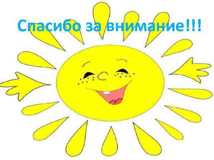 Спасибо за внимание!!! 