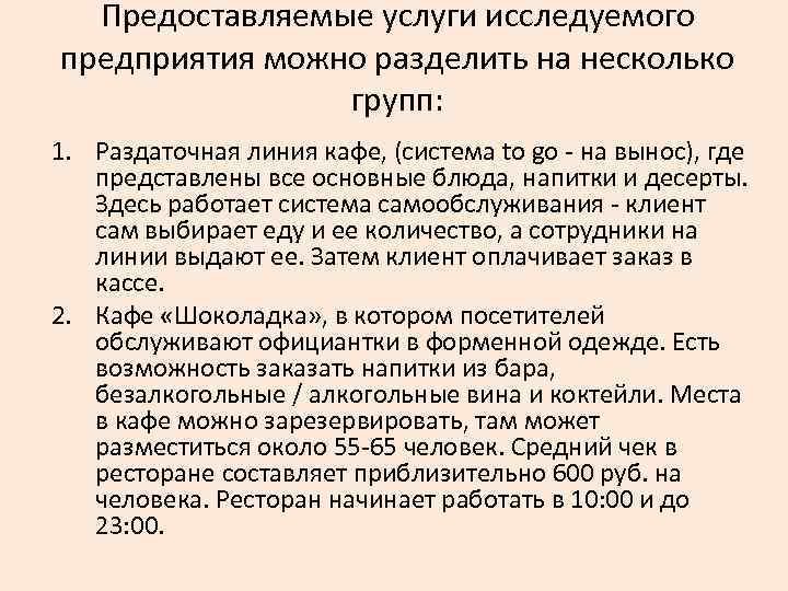 Предоставляемые услуги исследуемого предприятия можно разделить на несколько групп: 1. Раздаточная линия кафе, (система