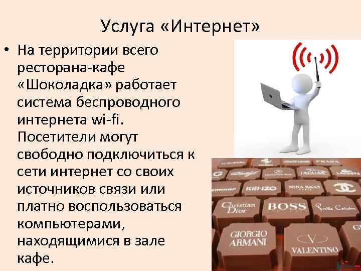 Услуга «Интернет» • На территории всего ресторана-кафе «Шоколадка» работает система беспроводного интернета wi-fi. Посетители