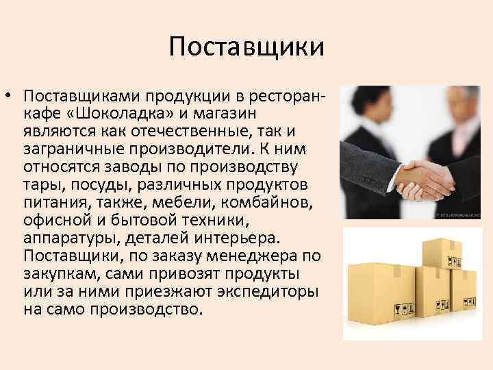 Поставщики • Поставщиками продукции в ресторанкафе «Шоколадка» и магазин являются как отечественные, так и