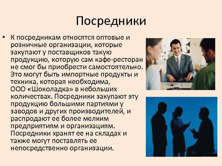 Посредники • К посредникам относятся оптовые и розничные организации, которые закупают у поставщиков такую