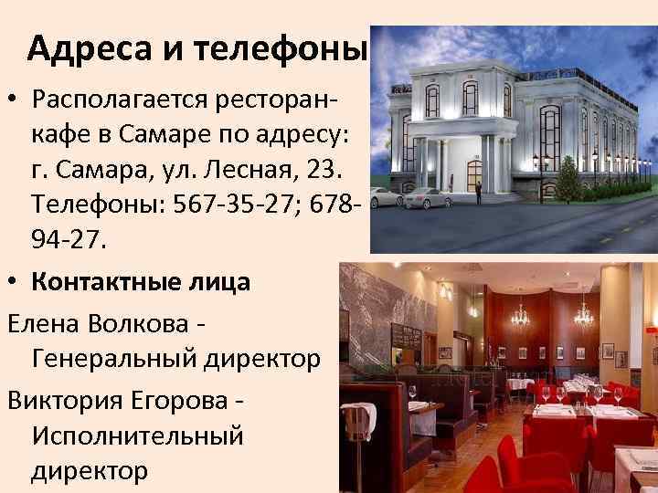 Адреса и телефоны • Располагается ресторанкафе в Самаре по адресу: г. Самара, ул. Лесная,