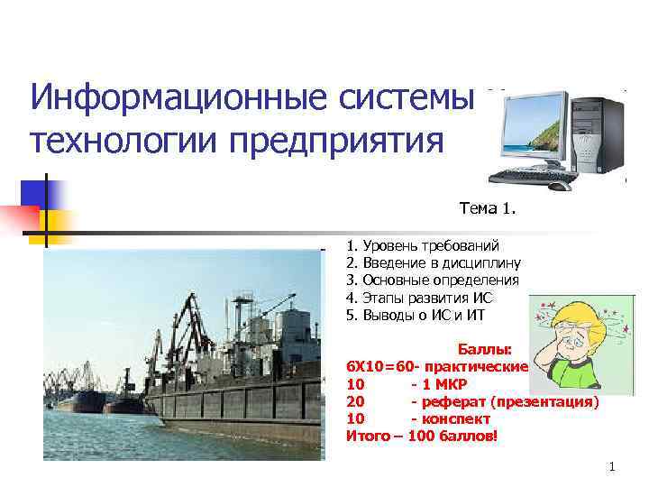 Информационные системы и технологии предприятия Тема 1. 1. 2. 3. 4. 5. Уровень требований