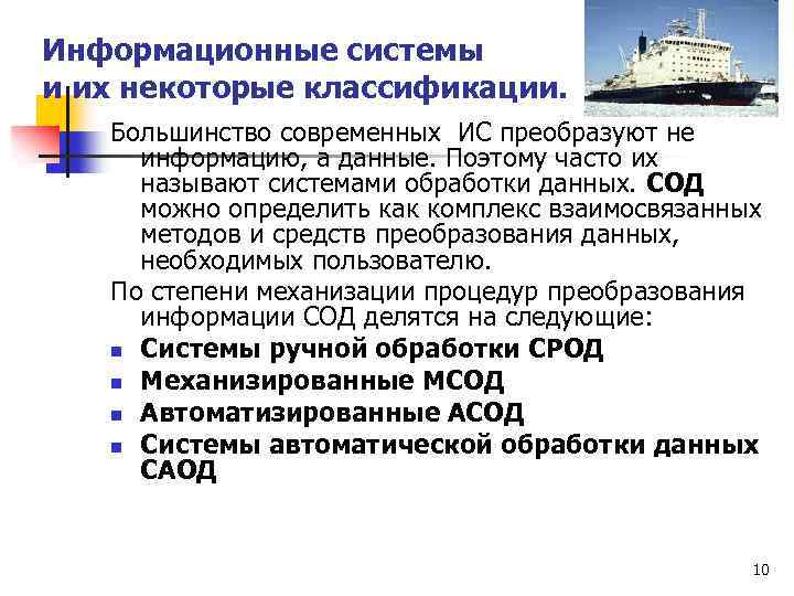 Информационные системы и их некоторые классификации. Большинство современных ИС преобразуют не информацию, а данные.