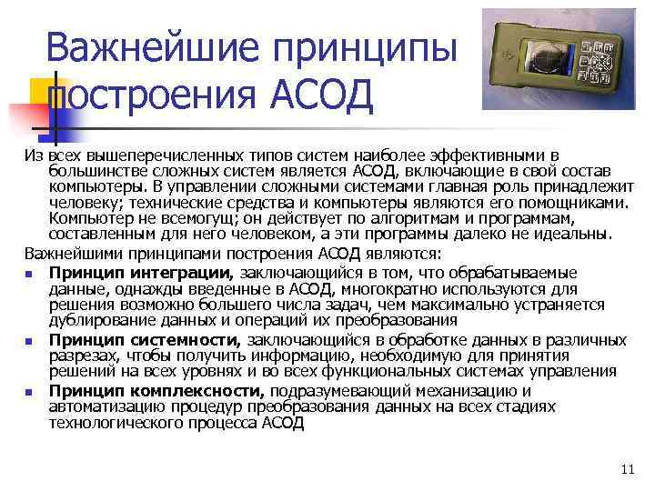 Важнейшие принципы построения АСОД Из всех вышеперечисленных типов систем наиболее эффективными в большинстве сложных