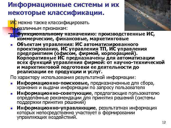 Информационные системы и их некоторые классификации. ИС можно также классифицировать по различным признакам: n