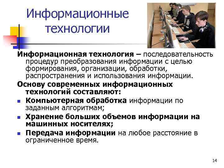 Информационные технологии Информационная технология – последовательность процедур преобразования информации с целью формирования, организации, обработки,