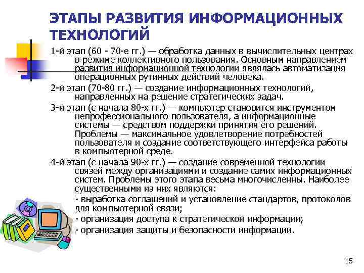 ЭТАПЫ РАЗВИТИЯ ИНФОРМАЦИОННЫХ ТЕХНОЛОГИЙ 1 -й этап (60 - 70 -е гг. ) —
