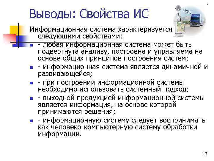 Выводы: Свойства ИС Информационная система характеризуется следующими свойствами: n - любая информационная система может