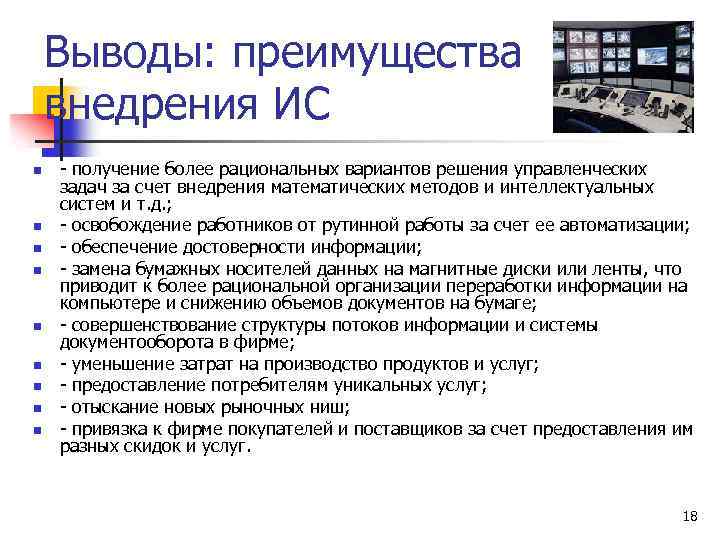 Выводы: преимущества внедрения ИС n n n n n - получение более рациональных вариантов