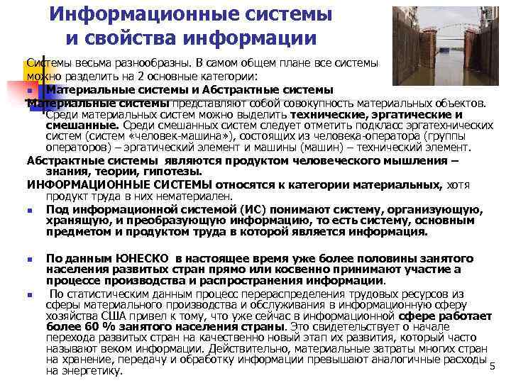 Информационные системы и свойства информации Системы весьма разнообразны. В самом общем плане все системы