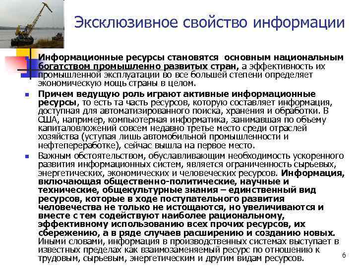 Эксклюзивное свойство информации n n n Информационные ресурсы становятся основным национальным богатством промышленно развитых