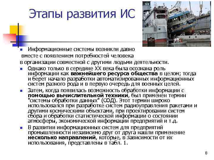 Этапы развития ИС Информационные системы возникли давно вместе с появлением потребностей человека в организации