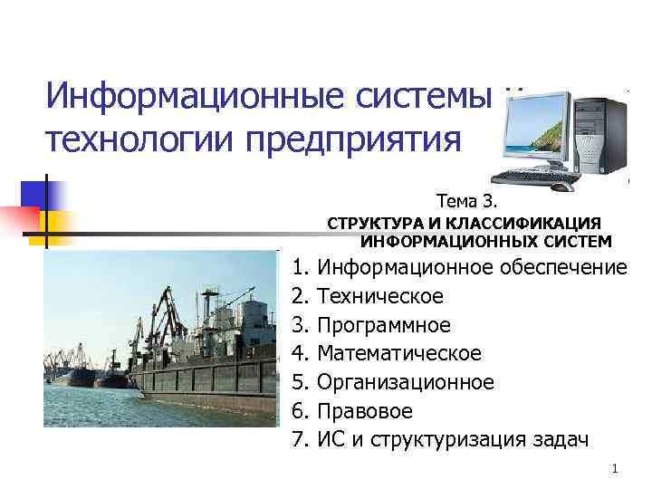 Информационные системы и технологии предприятия Тема 3. СТРУКТУРА И КЛАССИФИКАЦИЯ ИНФОРМАЦИОННЫХ СИСТЕМ 1. 2.