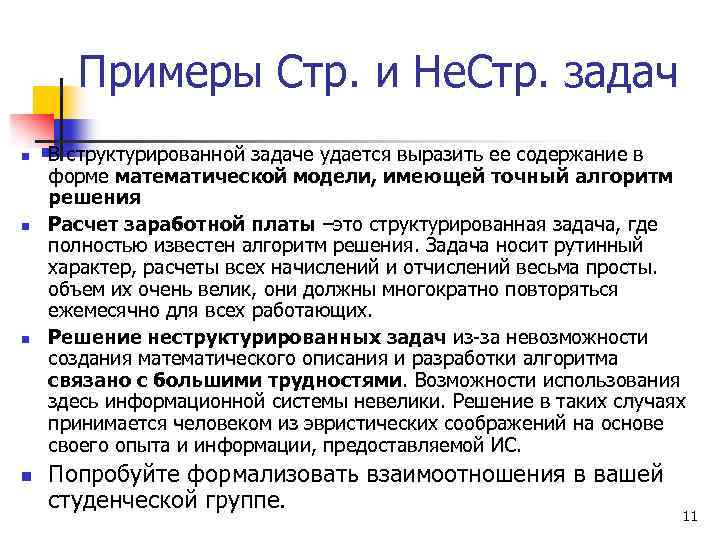 Примеры Стр. и Не. Стр. задач n n В структурированной задаче удается выразить ее