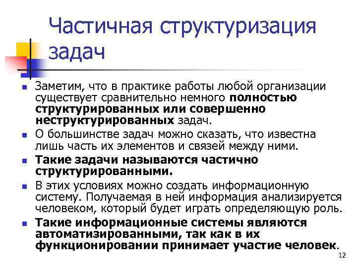 Частичная структуризация задач n n n Заметим, что в практике работы любой организации существует