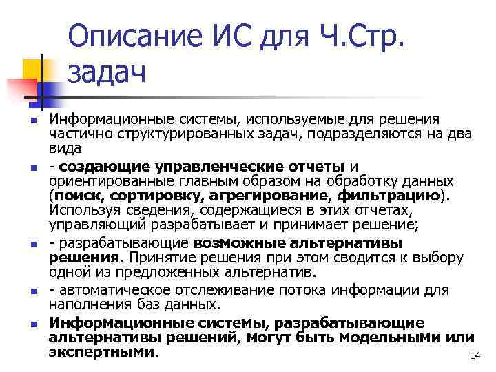 Описание ИС для Ч. Стр. задач n n n Информационные системы, используемые для решения