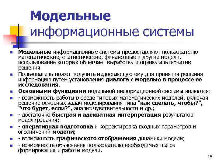 Модельные информационные системы n n n n Модельные информационные системы предоставляют пользователю математические, статистические,