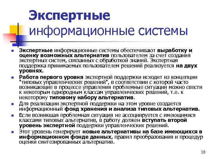 Экспертные информационные системы n n n Экспертные информационные системы обеспечивают выработку и оценку возможных