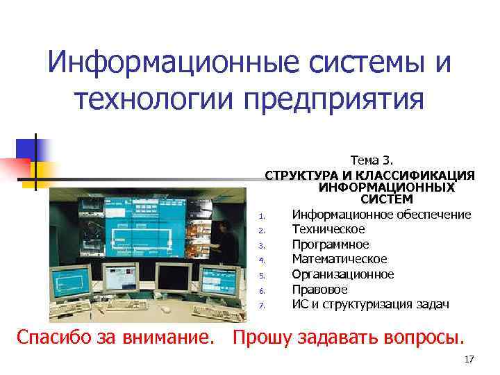 Информационные системы и технологии предприятия Тема 3. СТРУКТУРА И КЛАССИФИКАЦИЯ ИНФОРМАЦИОННЫХ СИСТЕМ 1. Информационное