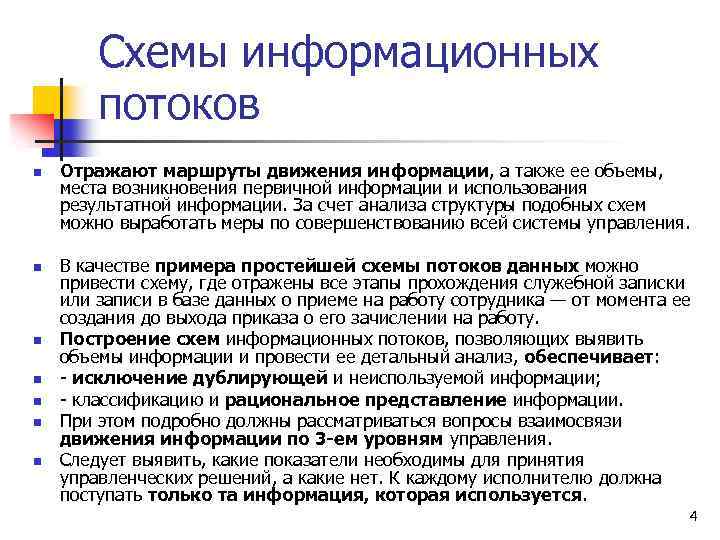 Схемы информационных потоков n n n n Отражают маршруты движения информации, а также ее