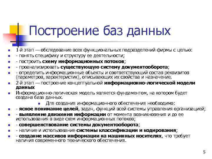 Построение баз данных n n n 1 -й этап — обследование всех функциональных подразделений