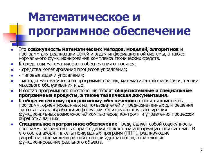Математическое и программное обеспечение n n n n Это совокупность математических методов, моделей, алгоритмов
