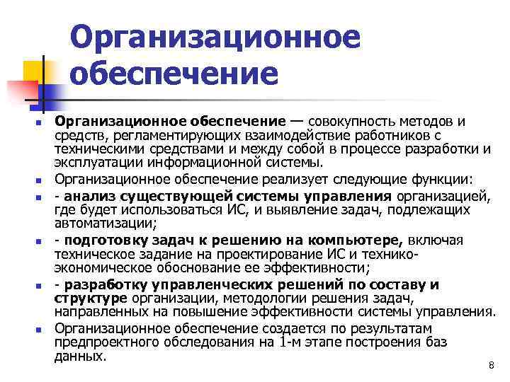 Организационное обеспечение n n n Организационное обеспечение — совокупность методов и средств, регламентирующих взаимодействие