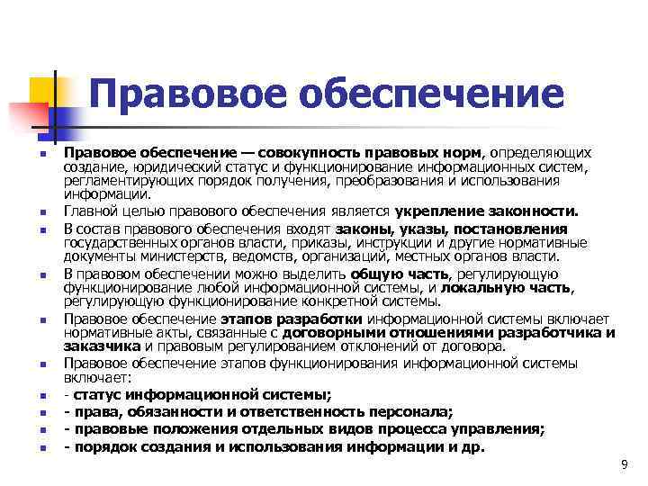 Правовое обеспечение n n n n n Правовое обеспечение — совокупность правовых норм, определяющих