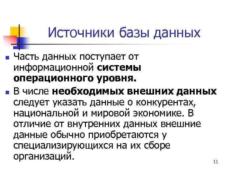 Источники базы данных n n Часть данных поступает от информационной системы операционного уровня. В